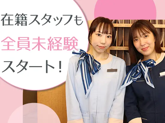 【ホテル業界未経験の方もOK】先輩たちも未経験からのスタートのため、優しく業務を教えてくれますよ！