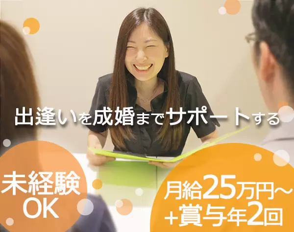 婚活カウンセラー*年間休日125日*残業少なめ*月給25万円～
