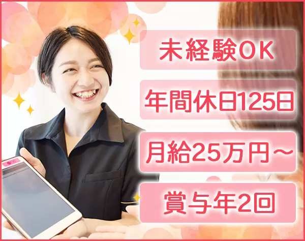 婚活イベント企画プランナー*未経験歓迎*年休125日*月給25万～*賞与年2回