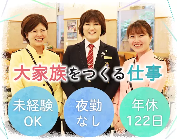 ホテル支配人/ブランクOK/年休122日/月給27万円～34万円/転勤･夜勤なし