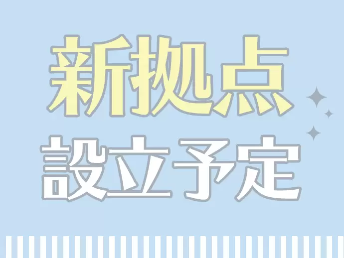 現場の声を主役にしたスクール作りで成長中♪新拠点がオープンする予定もあります◎