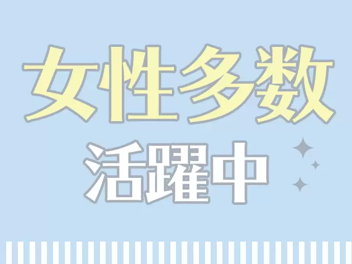 多くのお子さまの成長を間近で見守るお仕事では、たくさんの女性が活躍しています。