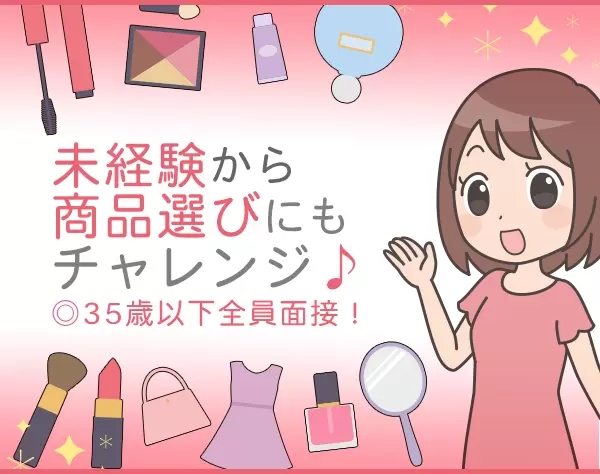 販売スタッフ★アパレル・ブランド・化粧品など★未経験◎35歳以下全員面接