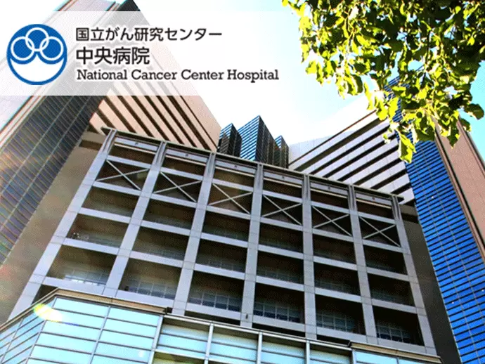 国立研究開発法人 国立がん研究センター 中央病院 臨床研究支援部門