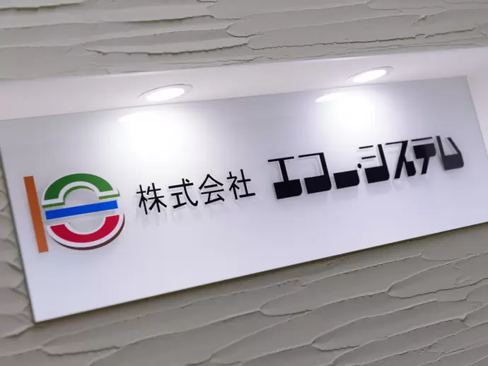 国内大手企業をはじめ、数多くの企業へシステム提案を行ってきた当社。今年で30周年を迎えます。