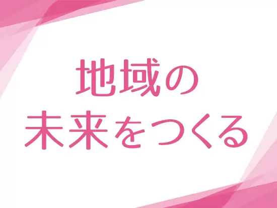 学生向けのプロジェクトにも関われますし、自治体からのご依頼が多く安定した経営基盤も当社の強みです！