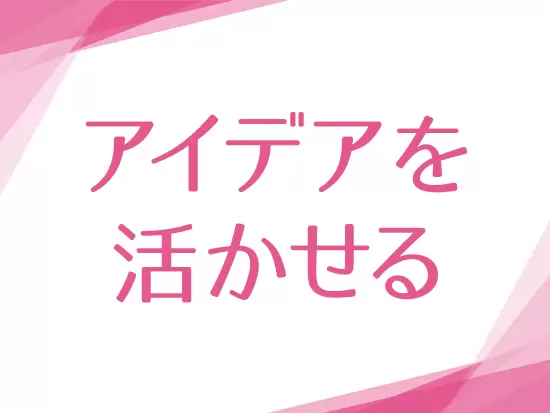 発見や学びを得られる様々なプロジェクトを、あなたのアイデアで企画していきましょう！