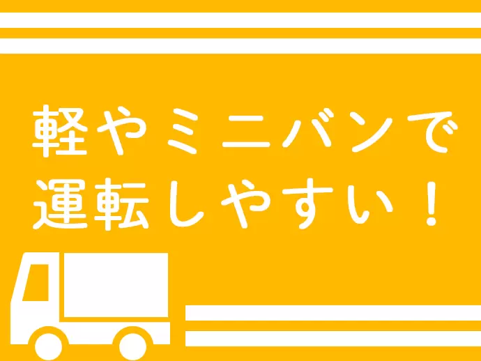 免許はAT限定でOK。 運転に自信がなくても、研修制度が充実しているので安心です★