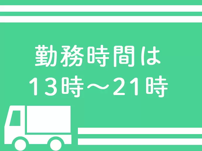 勤務は午後からなので 午前中の時間を自由に使える！趣味・家庭と両立できます♪