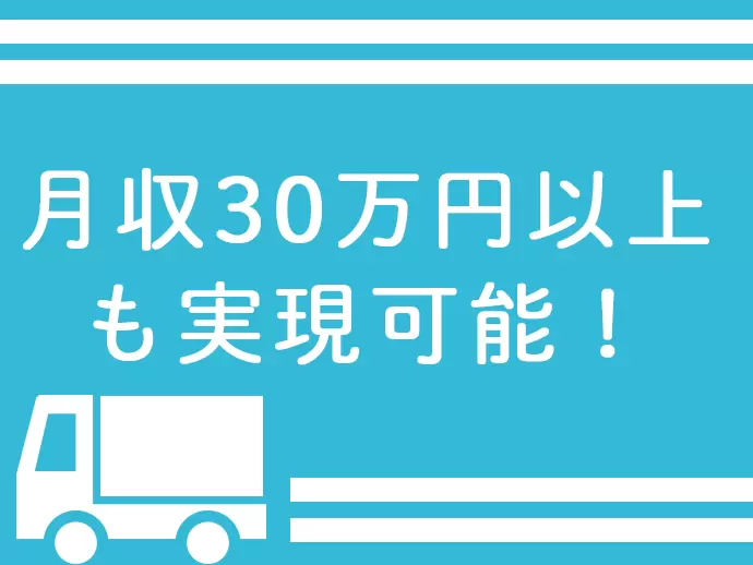 週休2日の月給制で一定の収入を得ながら、安定して長く働ける★月収は30万円以上可能！