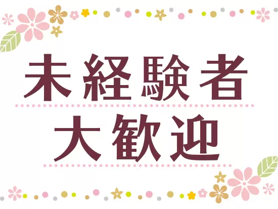 イチから受付業務を学べる体制が整っています。