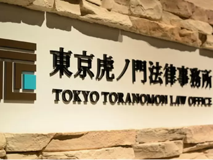 東京虎ノ門法律事務所
