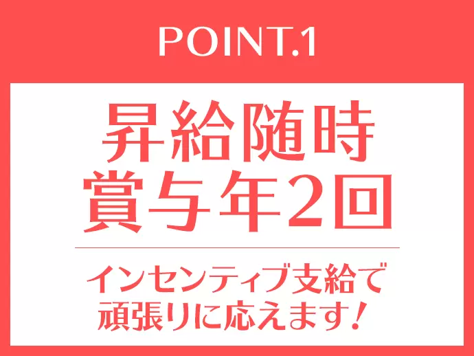 あなたの頑張りをしっかりと形にして評価します！中には、賞与だけで100万円超えの社員も！