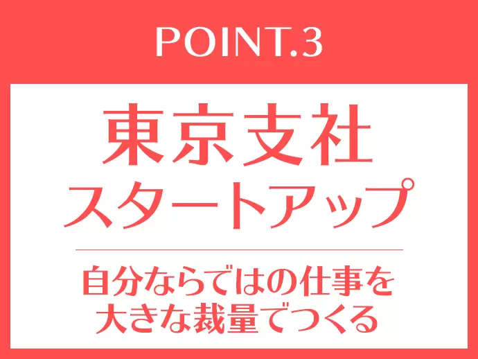 創意工夫のし甲斐がある環境。あなたなりの「軸」を、ぜひ形にしてください！