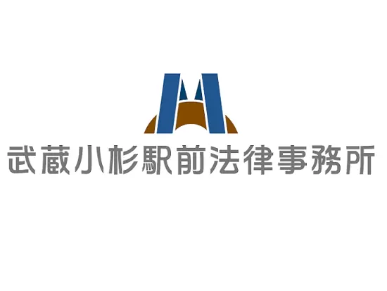 武蔵小杉駅前法律事務所