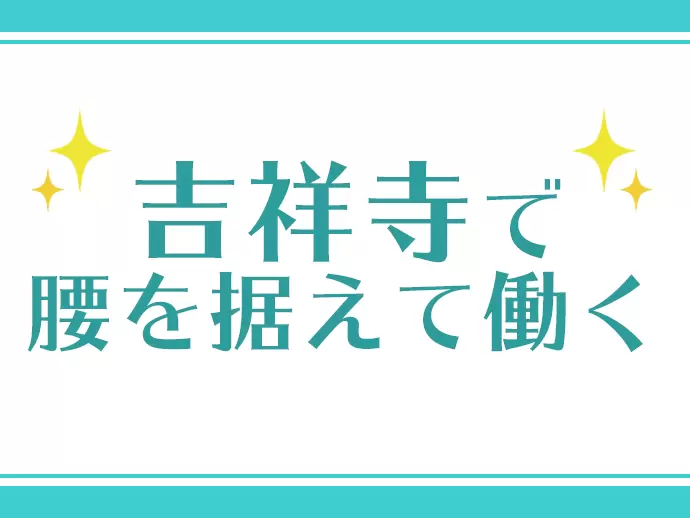 地元の人々に愛される企業で、腰を据えて働けます。