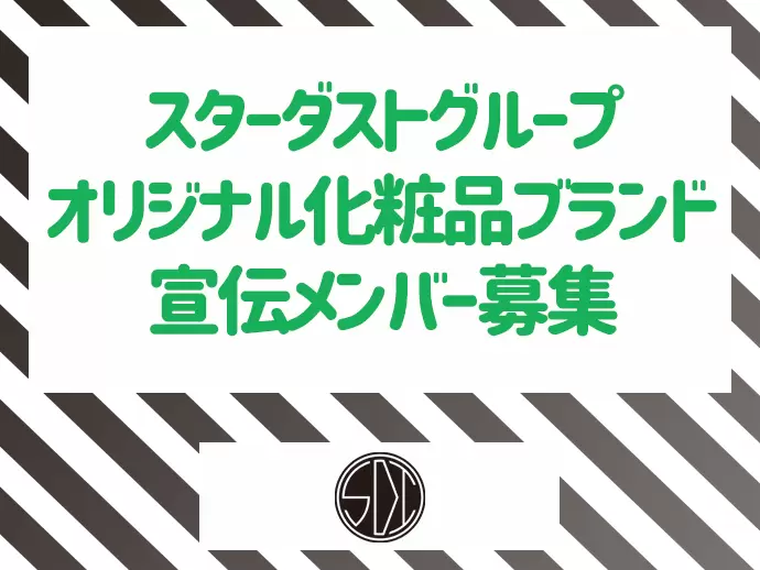 有名芸能プロダクショングループが手がける化粧品ブランドの宣伝マーケティングをお任せします！