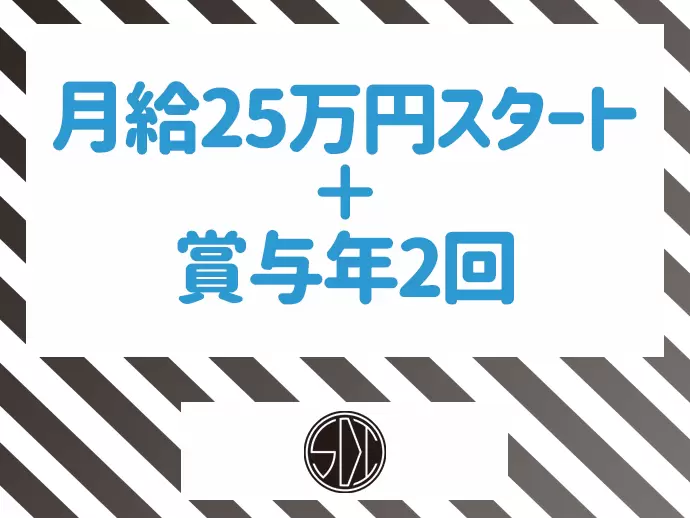 月給25万円スタート＋年2回の賞与で安定した収入を確保できます♪