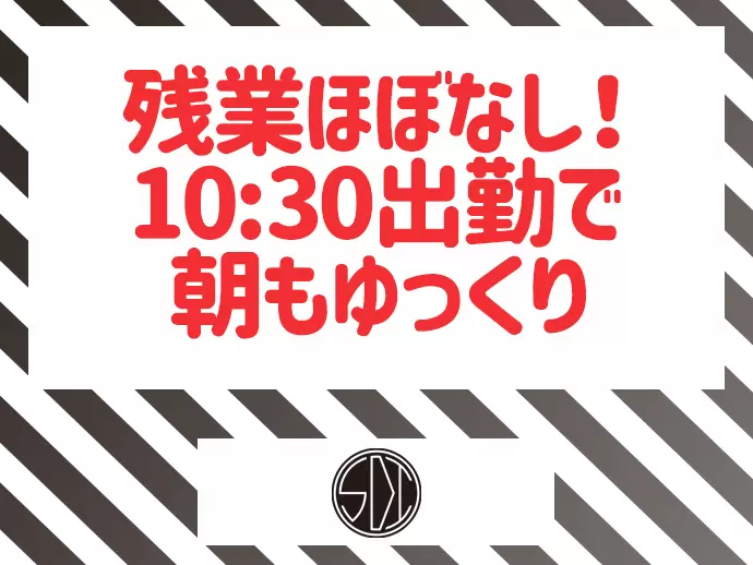残業ほぼなし！10:30始業なので、朝もゆっくり出勤できます◎