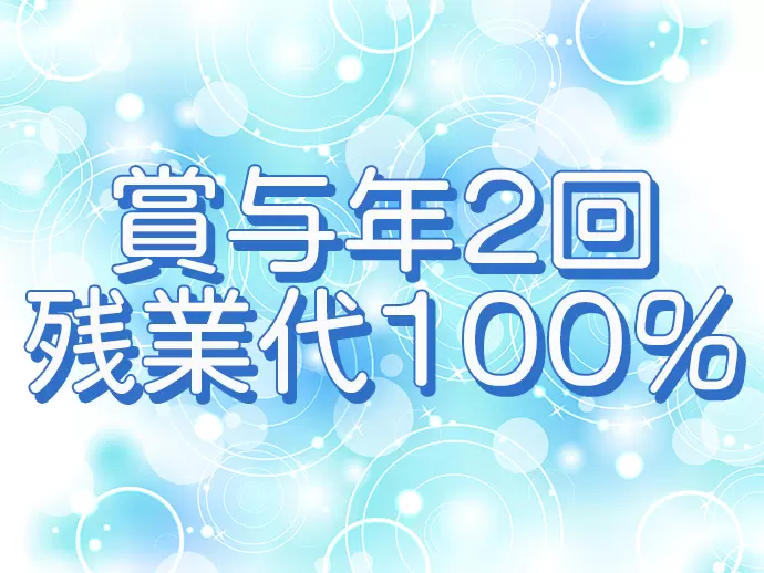 頑張りをしっかり評価！収入アップも可能です♪
