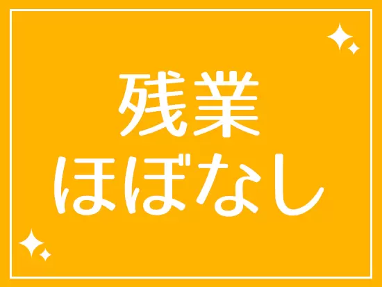 シフトの調整で基本土日祝休みも可！私生活も充実できます。
