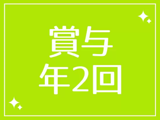 【交通費＋移動費支給】【昇給あり】など、各種制度が充実！正社員として安定して働けます。
