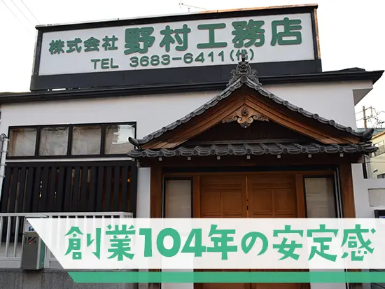 誠実･丁寧･迅速な仕事で、大正10年創業の歴史を作ってきました。