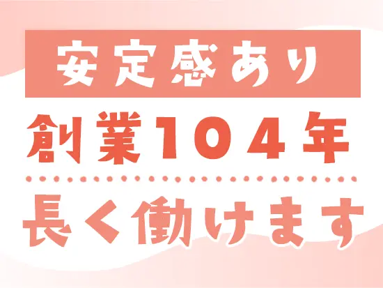長く働ける環境作りに積極的に取り組んでいます。