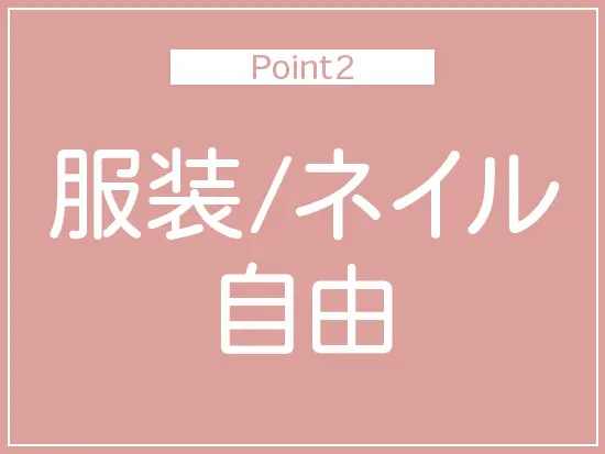 オシャレも楽しみながら働ける環境です♪
