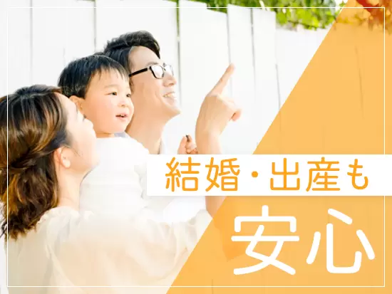 家庭を優先させたい社員には業務を調整するので、ライフイベントも大切にできますよ。