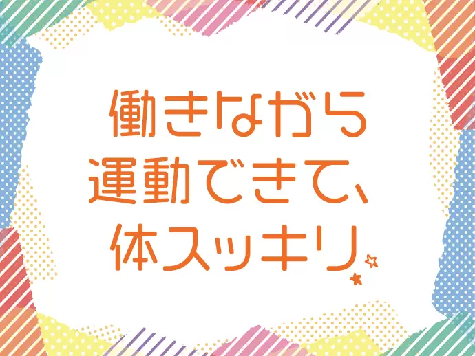 インストラクター経験のない方でも気軽に始められる軽めの運動です☆
