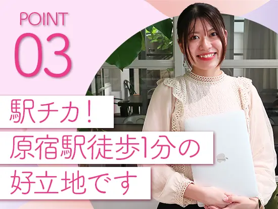 原宿や表参道も近く、トレンド感度が高いオシャレな街で働けます♪