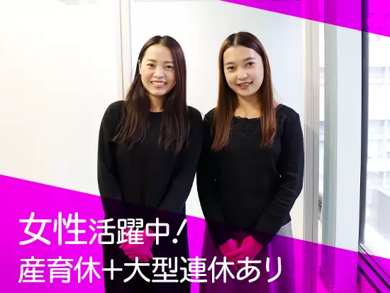 産育休の実績や大型連休ありなど女性に嬉しい待遇もご用意しています！