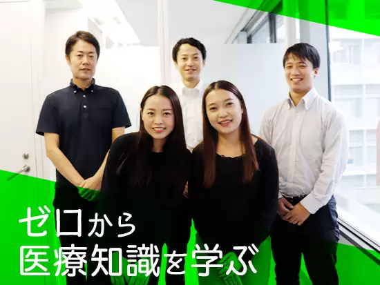 20〜30代が活躍中！未経験から医療業界の知識を身につけて活躍できます。