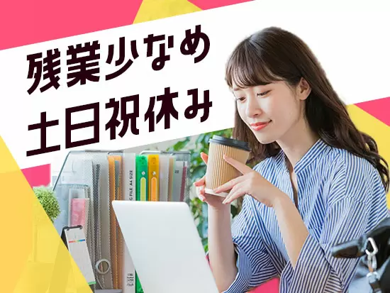 ワークライフバランスもバッチリ！プライベートも充実させられます♪