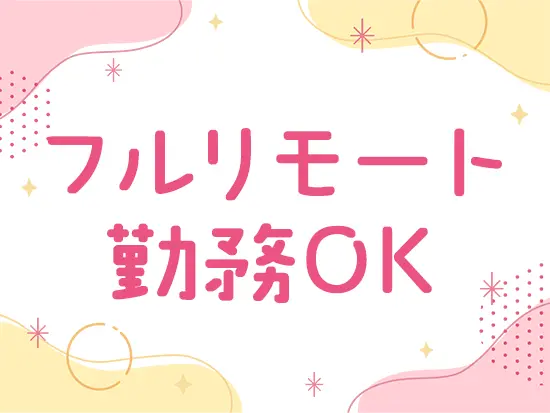 フルリモートの自由さはもちろん、髪色・髪型も自由で、オシャレを楽しみながら働ける点も魅力のひとつ！