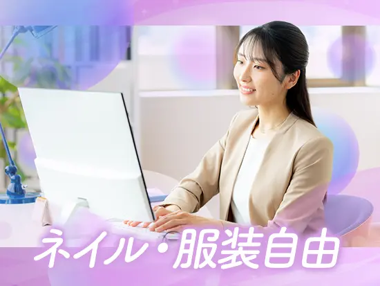 髪型・服装・ネイル・ピアス自由！オシャレも楽しみながら働けます。