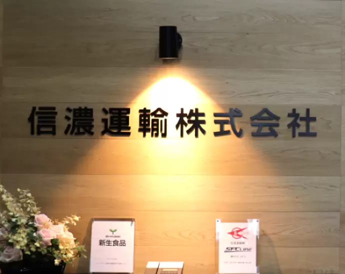 信濃運輸株式会社