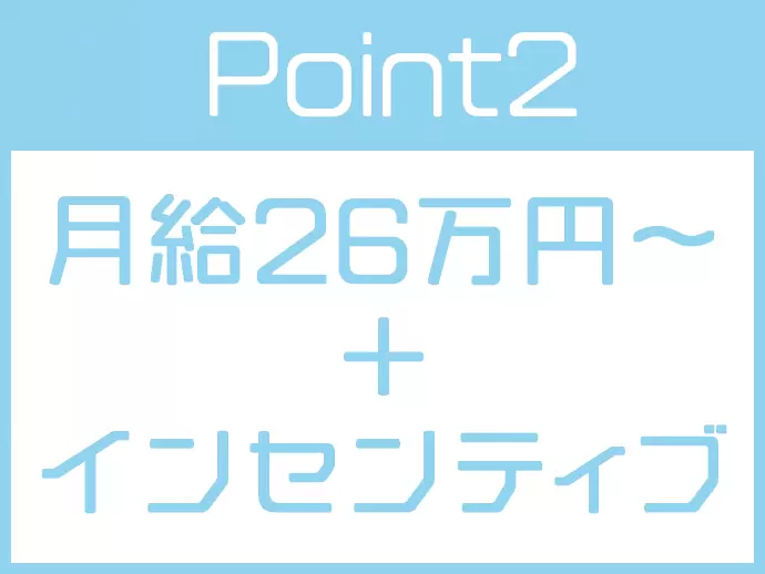 毎月の昇給や年1回の賞与など、ちょっとした贅沢が叶います！