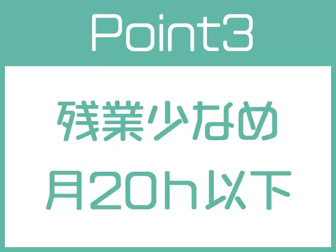 プライベート充実★自分の時間をちゃんと大切にできます！