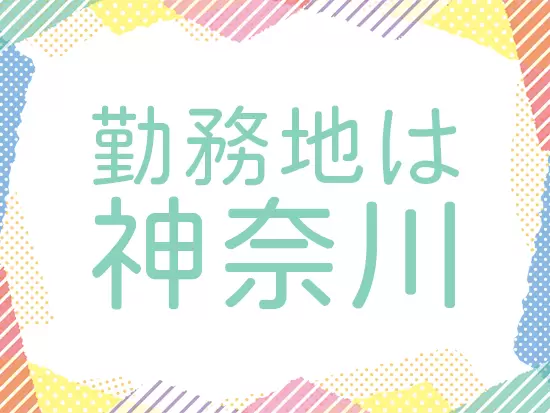 「神奈川で働きたい」「地元に帰りたい」といった方も大歓迎！