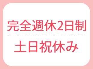 プライベートとの両立がしっかりできる環境なので、安定したワークライフを送れます。