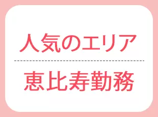恵比寿駅近くの好立地♪仕事後もショッピングやディナーを楽しめます◎