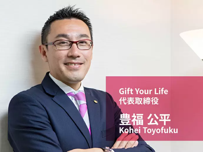 Gift Your Life 株式会社