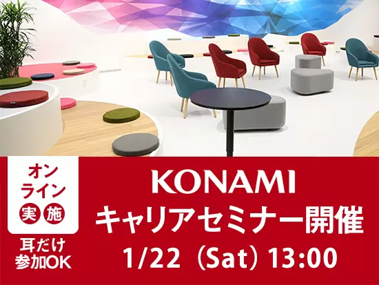KONAMIファンの拡大・活性化を目指し、より良いエンタテインメントの提供を。