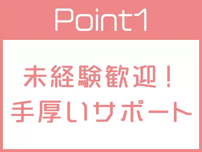 研修充実！先輩スタッフがイチからお教えします。
