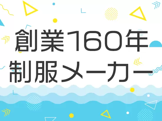 学校の要となる制服づくりで160年以上の歴史を誇る老舗メーカー。当社製品を見かけることも多いです。