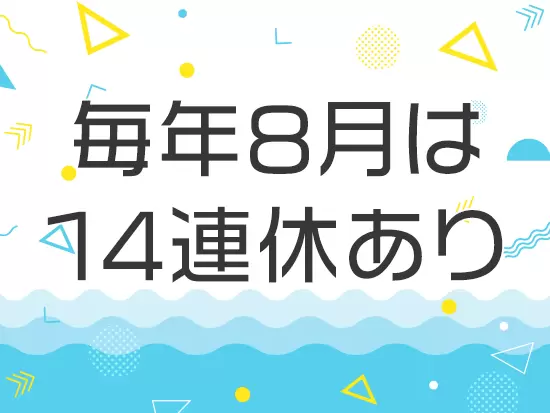 繁忙期と閑散期のメリハリをつけて働けます。