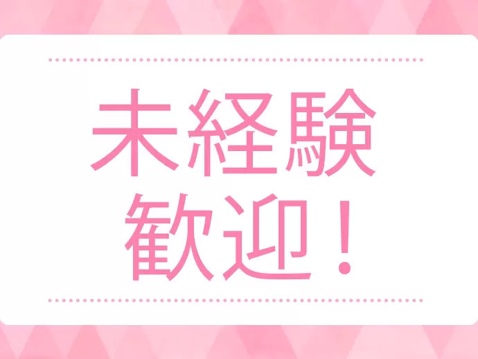 今までの経験は関係ありません！あなたの活躍を期待しています。