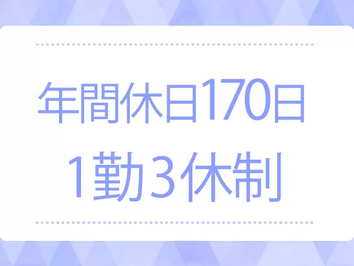 年間休日170日以上。月の勤務は7～8日程度とプライベートも重視できます。